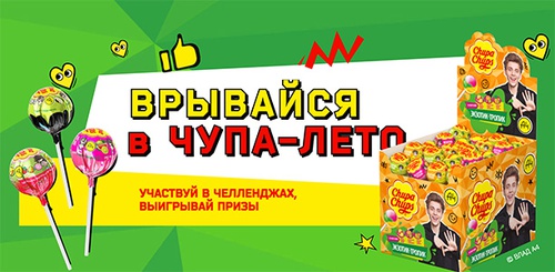 Акция  «Чупа-Чупс» (Chupa Chups) «Врывайся в Чупа-лето»