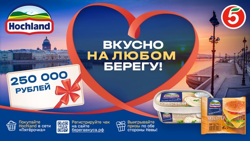 Акция  «Hochland» (Хохланд) «Вкусно на любом берегу!»