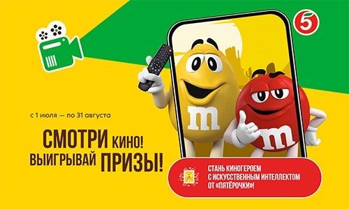 Акция  «M&M's» (ЭмЭндЭмс) «Смотри кино! Выигрывай призы в Пятёрочке»