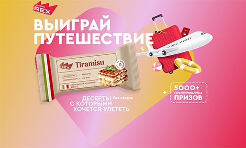 Акция  «Protein Rex» (Протеин Рекс) «Десерты, с которыми хочется улететь»