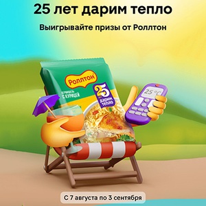 Акция  «Роллтон» «Роллтон. 25 лет дарим тепло»