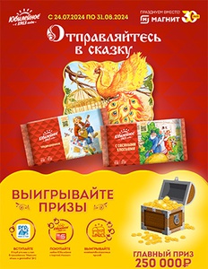 Акция печенья «Юбилейное» «Отправляйтесь в сказку»