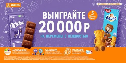 Акция шоколада «Milka» (Милка) «На перемены с нежностью!»