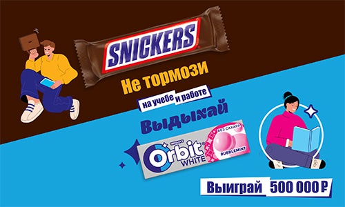 Акция  «Snickers» (Сникерс) «Не тормози! Выдыхай! На учебе и работе»