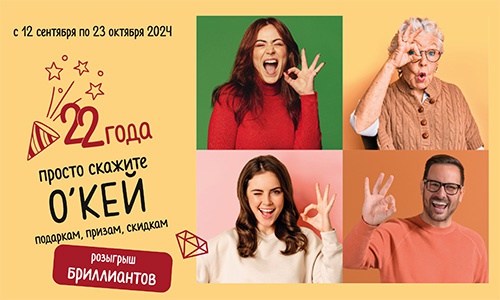 Акция гипермаркета «ОКЕЙ» (www.okmarket.ru) «Розыгрыш в честь дня рождения О’КЕЙ»