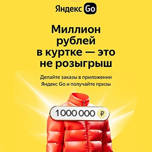 Акция  «Яндекс Go» «Розыгрыш в Яндекс GO»