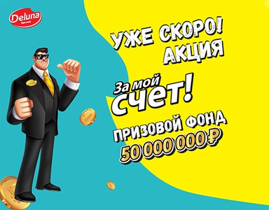Акция  «Deluna» (Делуна) «За мой счёт»