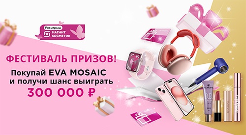 Акция  «Eva Mosaic» (Ева Мозаик) «Фестиваль призов от Eva Mosaic в Магнит Косметик!»