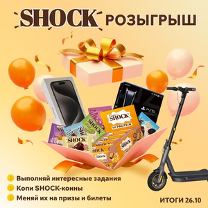 Акция  «FitnesShock» (Фитнесшок) «SHOCK-розыгрыш»