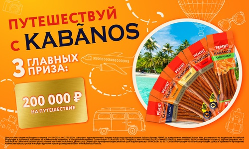 Акция  «Kabanos» (Кабанос) «Узнавай Россию с Kabanos»
