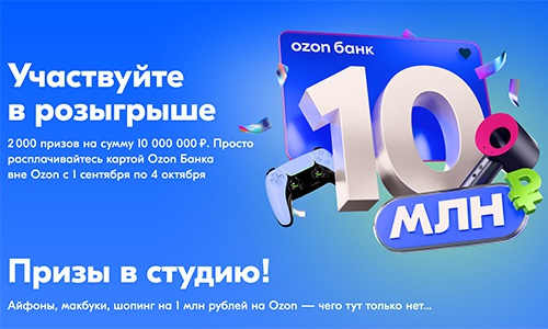 Акция  «Ozon Банк» «Розыгрыш призов на 10 000 000 рублей»