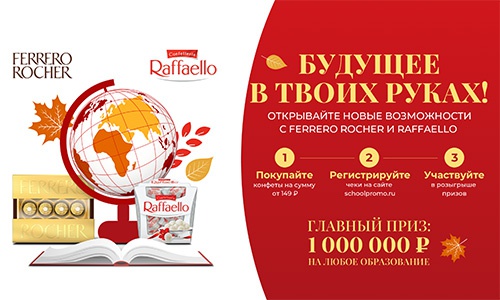 Акция  «Raffaello» (Рафаэлло) «Будущее в твоих руках!»