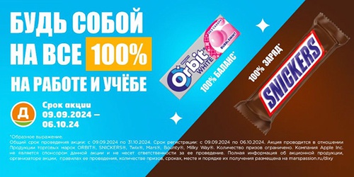 Акция  «Snickers» (Сникерс) «Будь собой на все 100%, на работе и учебе. Дикси