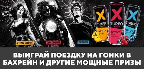 Акция  «X-Turbo» (Икс-Турбо) «Мощная игра – мощные призы!»