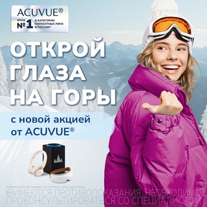 Акция линз «Acuvue» (Акувью) «Открой глаза на горы»