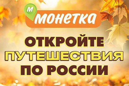 Акция шоколада «Alpen Gold» (Альпен Гольд) «Откройте путешествия по России!»