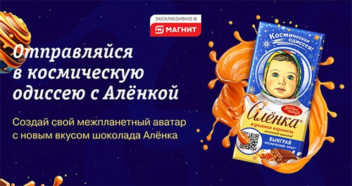 Акция шоколада «Аленка» (www.alenka.ru) «Космическая одиссея с Аленкой!»