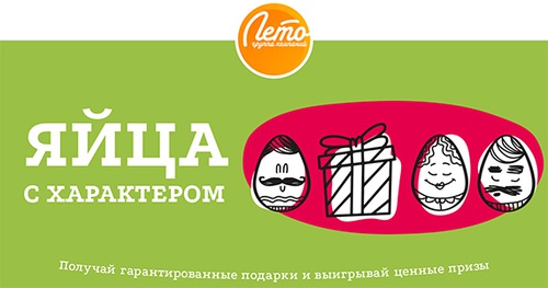 Акция  «Лето» «Яйца с характером»