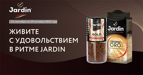 Акция кофе «Jardin» (Жардин) «Живите с удовольствием в ритме JARDIN»