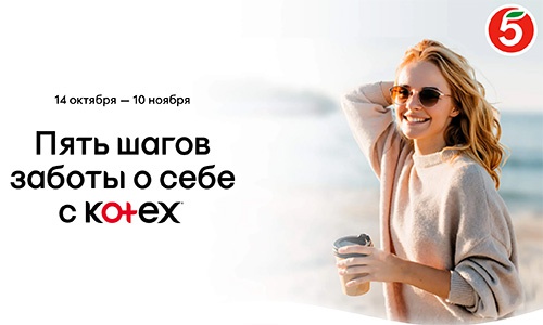 Акция  «Kotex» (Котекс) «Пять шагов заботы о себе с KOTEX»