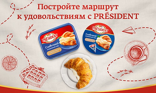 Акция  «President» (Президент) «Постройте маршрут к удовольствиям с PRESIDENT!»