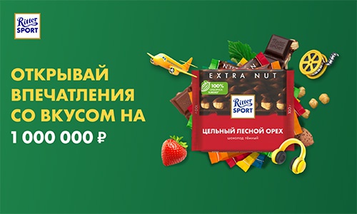 Акция шоколада «Ritter Sport» (Риттер Спорт) «Ritter Sport: Открывай впечатления со вкусом на 1 000 000 рублей»