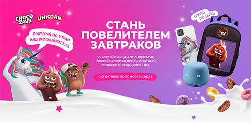 Акция  «Unicorn» (Юникорн) «Стань повелителем завтраков!»