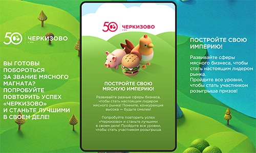 Конкурс  «Черкизово» «Мясная империя»