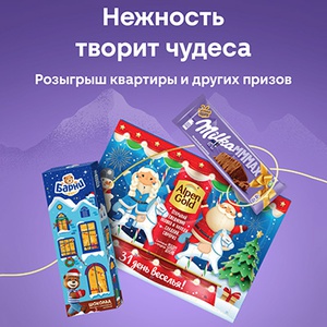 Акция шоколада «Alpen Gold» (Альпен Гольд) «6 000 000 рублей на покупку квартиры»