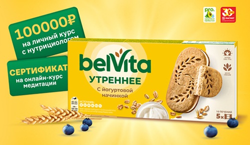 Акция  «BelVita» (Бельвита) «Витамины день за днём»