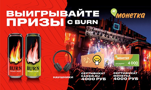 Акция  «Burn» (Берн) «Выигрывай призы в Монетке»