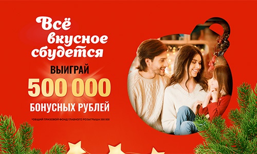 Акция  «Мираторг» «Всё вкусное сбудется»