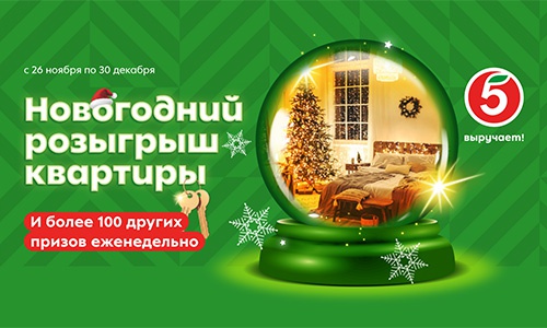 Акция  «Пятерочка» (5ka.ru) «Новогодний розыгрыш квартиры»