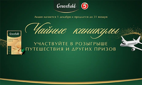 Акция чая «Greenfield» (Гринфилд) «Чайные каникулы»