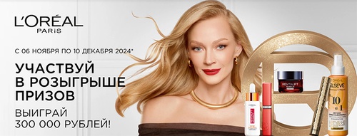 Акция  «Loreal Paris» (Лореаль) «Новогодний Фестиваль L’Oreal Paris»