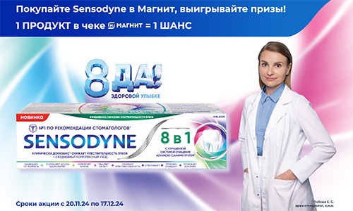 Акция  «Sensodyne» (Сенсодин) «8 ДА! Здоровой улыбке»