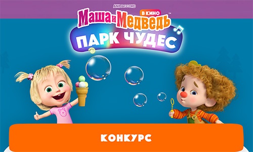 Конкурс  «Маша и Медведь» «Парк Чудес»