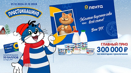 Акция  «Простоквашино» «Желаем вкусного года всей семье!»