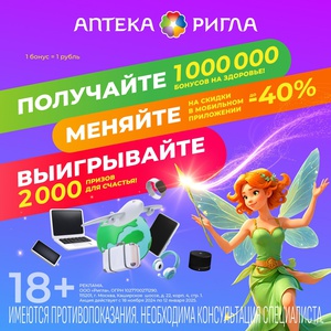 Акция  «Ригла» «Миллион на здоровье»