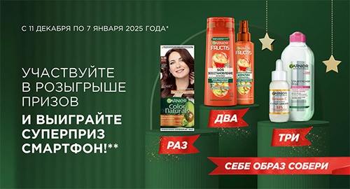 Акция  «Garnier» (Гарньер) «Новогодний Фестиваль GARNIER»