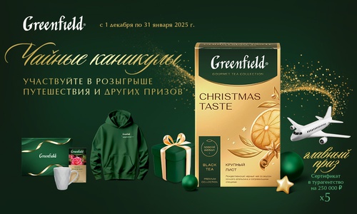 Акция чая «Greenfield» (Гринфилд) «Чайные каникулы»