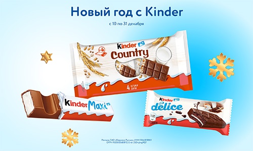 Акция  «Kinder Cюрприз» (Киндер Cюрприз) «Новый год с Kinder»