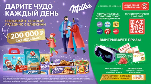 Акция шоколада «Milka» (Милка) «Дарите чудо каждый день»