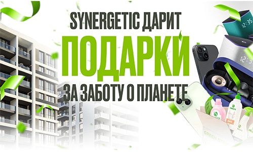 Акция  «Synergetic» (Синергетик) «Розыгрыш от SYNERGETIC»