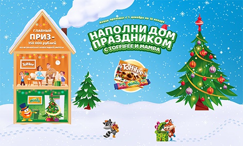 Акция  «Toffifee» (Тоффифе) «Наполните дом праздником с Toffifee и Mamba»