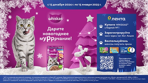 Акция  «Whiskas» (Вискас) «Дарите новогоднее мурррчание»