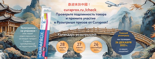 Акция  «Curaprox» (Курапрокс) «Путешествуй с Курапрокс»