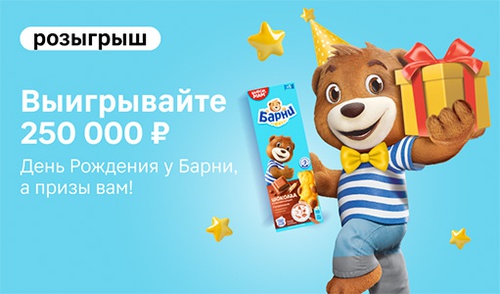 Акция  «Барни» (www.barniworld.ru) «День Рождения у Барни, а призы Вам!»