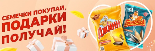Акция семечек «Джинн» «Джинн и Белочку собирай - подарки получай!»