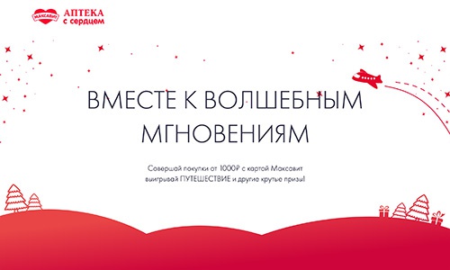 Акция  «Максавит» «Вместе к волшебным мгновениям»
